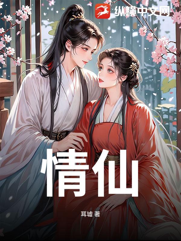 情仙渡情劫电视剧免费播放 情仙渡情劫电视剧免费播放