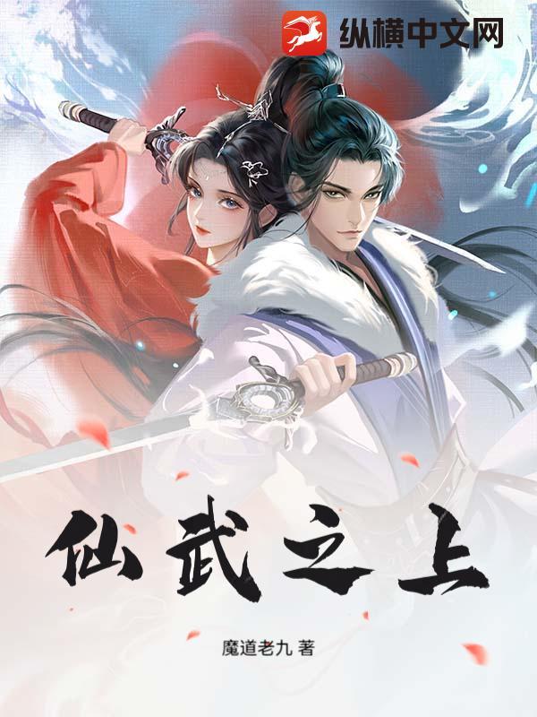 仙武之至尊 仙武之至尊