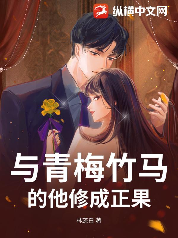 与青梅竹马恋爱