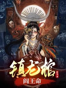 镇龙棺阎王命邵子龙是好人吗