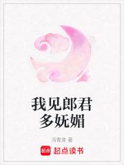 我见郎君多妩媚by冯青淮