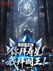 我拜阎王!全文免费阅读