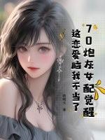 炮灰女配的七十年代
