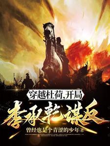 穿越杜荷开局李承乾谋反1191