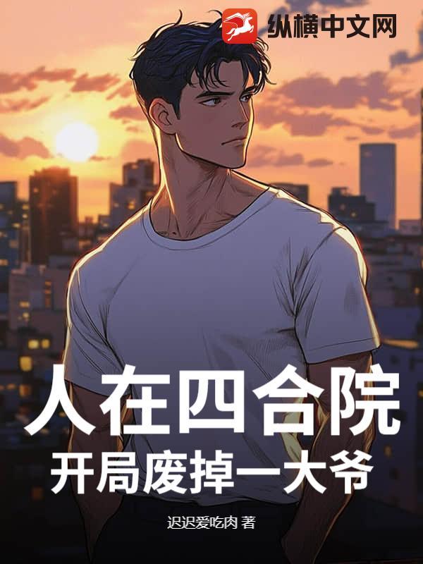 人在四合院开局娶了于莉