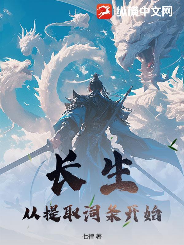 长生从提取词条开始最新章节 长生从提取词条开始最新章节