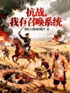 抗战召唤系统排行榜