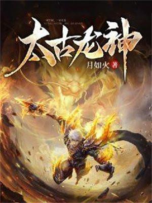太古龙神最新章节免费阅读