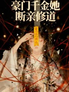 真千金她完全不care全文阅读