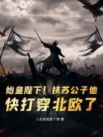 秦始皇 扶苏 秦始皇 扶苏