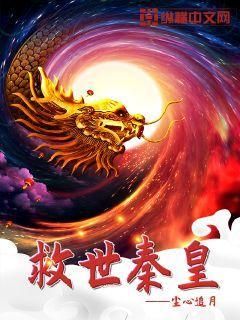 主角穿越秦朝救了秦始皇 主角穿越秦朝救了秦始皇