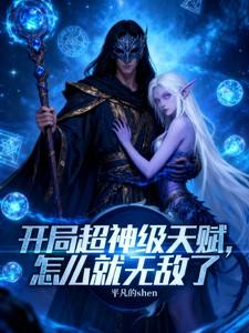 开局 神级天赋 开局 神级天赋