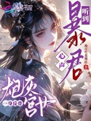 炮灰宫婢保命记(穿书)晋江