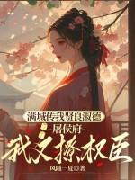 庶姐委身做妾?我当主母看戏免费阅读