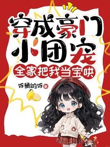 穿越后成为豪门团宠的 穿越后成为豪门团宠的