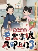 靠私房菜名震京城凤印上门了 靠私房菜名震京城凤印上门了