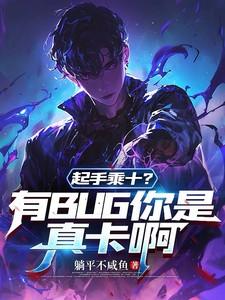 起手乘十有bug你是真卡啊