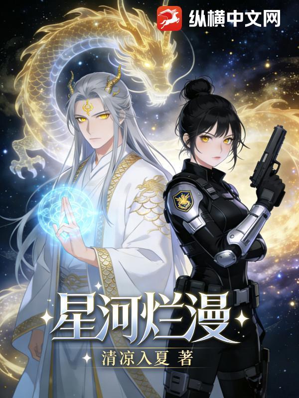 星河烂漫下一句