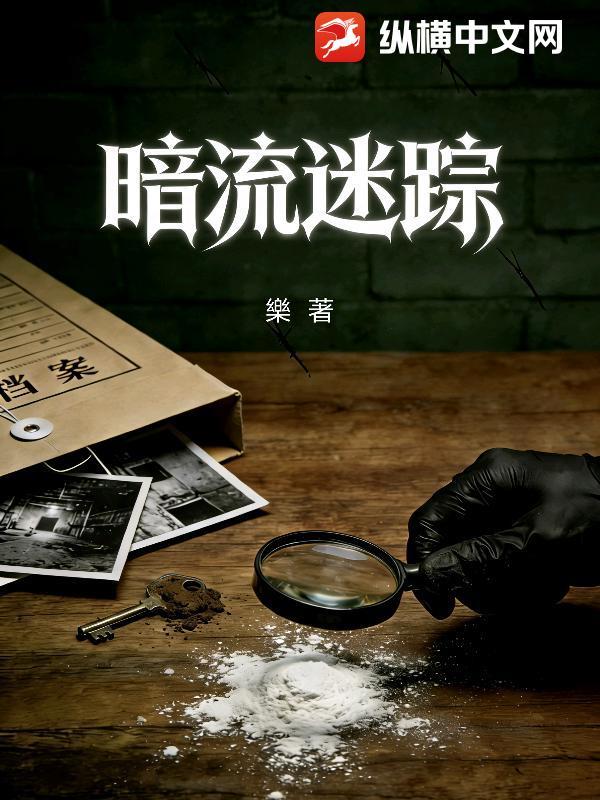 暗流迷局