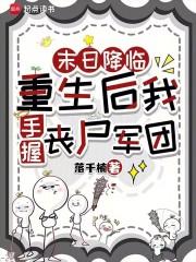 末日重生后我穿进了逃生游戏格格党