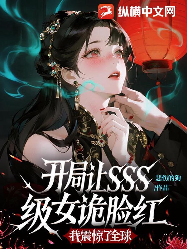 开局就被女鬼逆推的