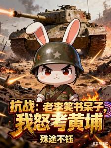 抗战老李是学霸