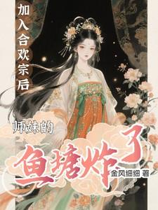 加入合欢宗后师妹的鱼塘炸了免费阅读