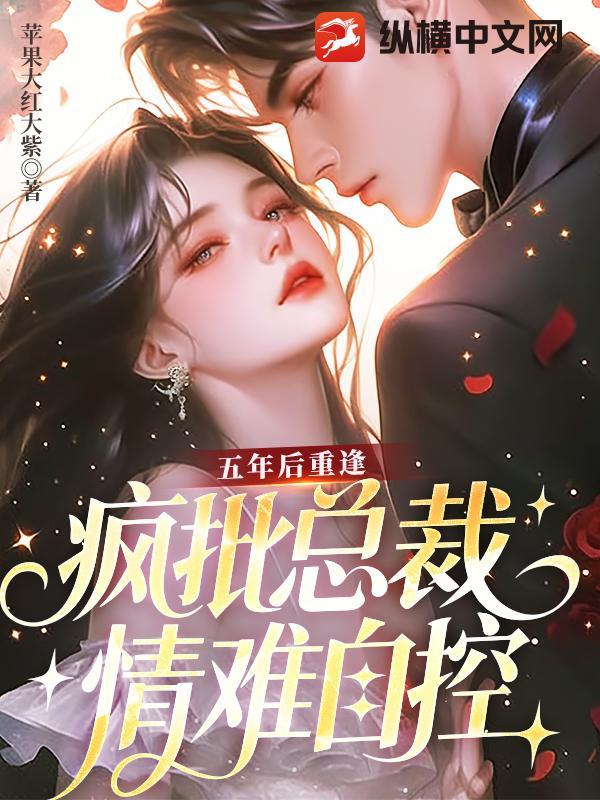 五年后重逢的总裁
