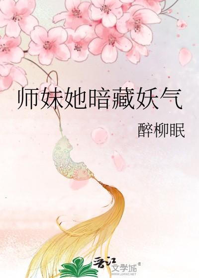 师妹她是个小祸害