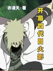 开局四代目火影答题