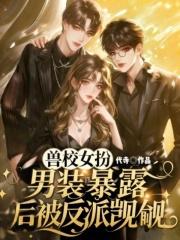 女扮男装兽世宠文