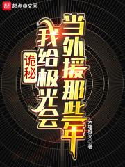 诡秘我在极光会当外援的那些年