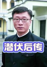 潜伏后传99%的人没看过的余则成台湾岁月