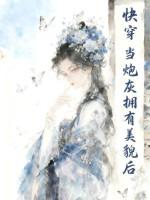 当炮灰拥有盛世美颜 百度