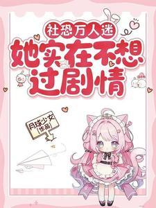 社恐万人迷她实在不想过剧情百度