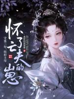 侯相夫人要守寡