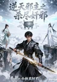 逆天邪主是np吗