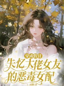 穿成失忆大佬的小娇妻[穿书