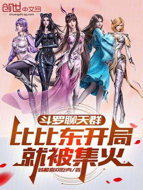 斗罗聊天群比比东开局就被集火第183章