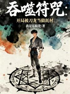 吞噬开始之 吞噬开始之