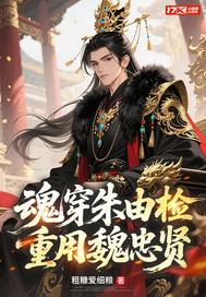 朱由检穿越变成朱由检