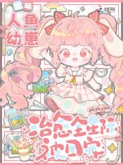 人鱼崽崽文