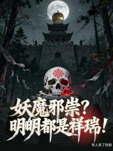妖魔邪祟拼音