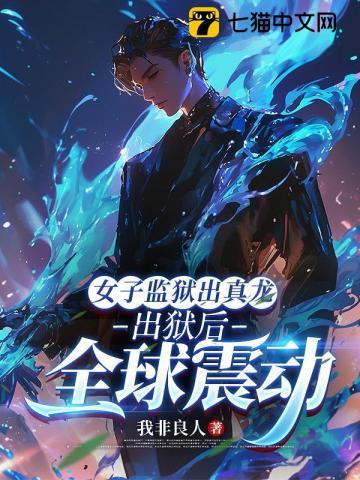 女子监狱里出柜的女演员