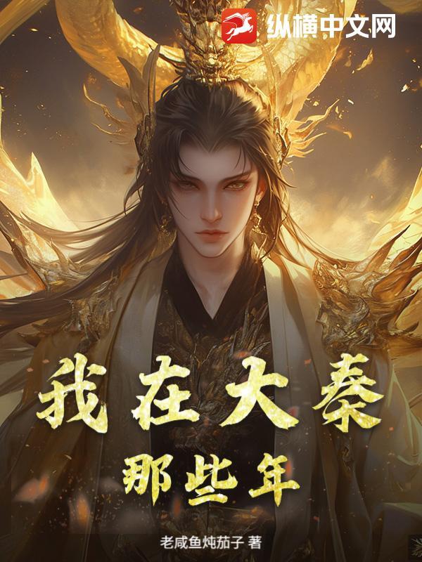 我在大秦那些年动漫