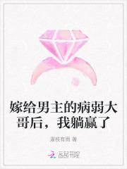 嫁给男主的病秧子哥哥 最新章节 无弹窗