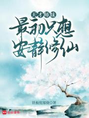 天才师弟x清冷师姐