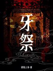 牙祭是哪里的方言