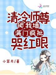 满门疯批哭红眼。免费