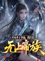 开局多子多福我打造在线
